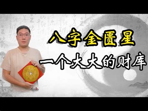 金匱星|【金匱神煞】揭秘命中帶「金匱神煞」的神秘力量！